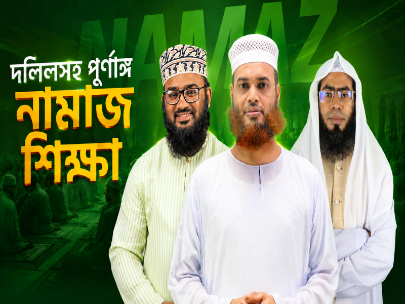 নামাজ শিক্ষা